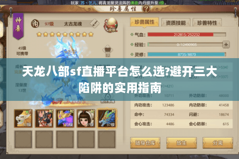 天龙八部sf直播平台怎么选?避开三大陷阱的实用指南 天龙八部sf直播平台怎么选?避开三大陷阱的实用指南