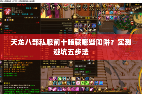 天龙八部私服前十暗藏哪些陷阱?实测避坑五步法 天龙八部私服前十暗藏哪些陷阱?实测避坑五步法