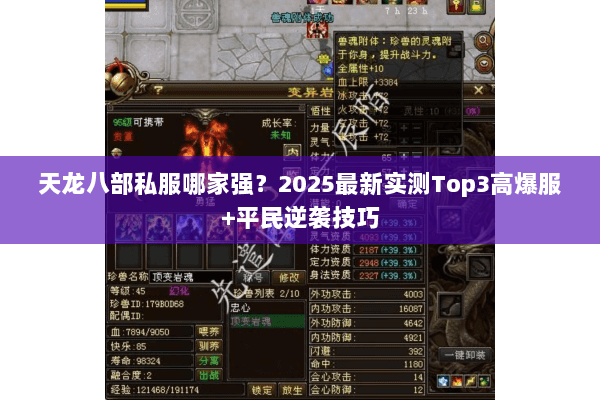 天龙八部私服哪家强?2025最新实测Top3高爆服+平民逆袭技巧 天龙八部私服哪家强?2025最新实测Top3高爆服+平民逆袭技巧