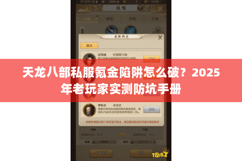 天龙八部私服氪金陷阱怎么破?2025年老玩家实测防坑手册 天龙八部私服氪金陷阱怎么破?2025年老玩家实测防坑手册