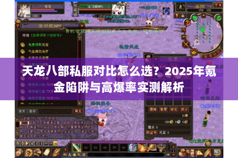 天龙八部私服对比怎么选?2025年氪金陷阱与高爆率实测解析 天龙八部私服对比怎么选?2025年氪金陷阱与高爆率实测解析