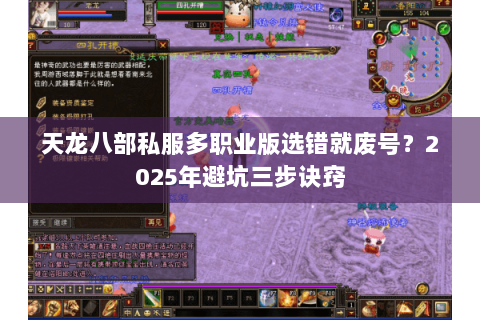 天龙八部私服多职业版选错就废号?2025年避坑三步诀窍 天龙八部私服多职业版选错就废号?2025年避坑三步诀窍