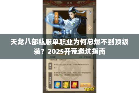 天龙八部私服单职业为何总爆不到顶级装？2025开荒避坑指南