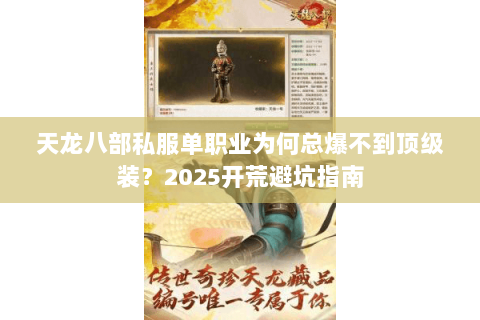 天龙八部私服单职业为何总爆不到顶级装？2025开荒避坑指南