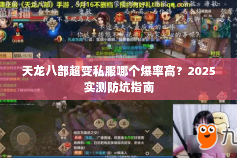 天龙八部超变私服哪个爆率高?2025实测防坑指南 天龙八部超变私服哪个爆率高?2025实测防坑指南
