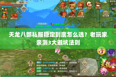 天龙八部私服稳定到底怎么选?老玩家亲测3大避坑法则 天龙八部私服稳定到底怎么选?老玩家亲测3大避坑法则