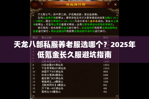 天龙八部私服养老服选哪个?2025年低氪金长久服避坑指南 天龙八部私服养老服选哪个?2025年低氪金长久服避坑指南