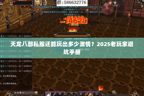 天龙八部私服还能玩出多少激情?2025老玩家避坑手册 天龙八部私服还能玩出多少激情?2025老玩家避坑手册