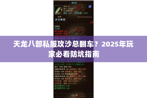 天龙八部私服攻沙总翻车?2025年玩家必看防坑指南 天龙八部私服攻沙总翻车?2025年玩家必看防坑指南