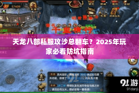 天龙八部私服攻沙总翻车?2025年玩家必看防坑指南 天龙八部私服攻沙总翻车?2025年玩家必看防坑指南