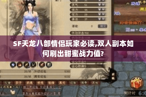 SF天龙八部情侣玩家必读,双人副本如何刷出甜蜜战力值? SF天龙八部情侣玩家必读,双人副本如何刷出甜蜜战力值?