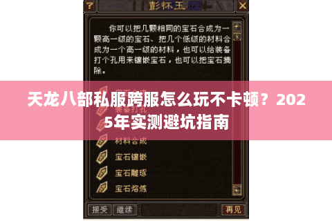 天龙八部私服跨服怎么玩不卡顿?2025年实测避坑指南 天龙八部私服跨服怎么玩不卡顿?2025年实测避坑指南