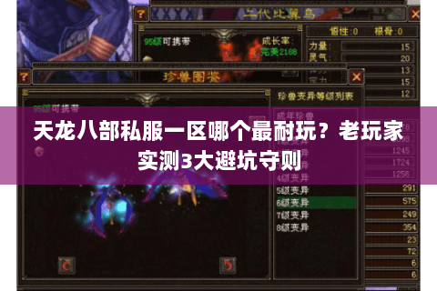 天龙八部私服一区哪个最耐玩？老玩家实测3大避坑守则