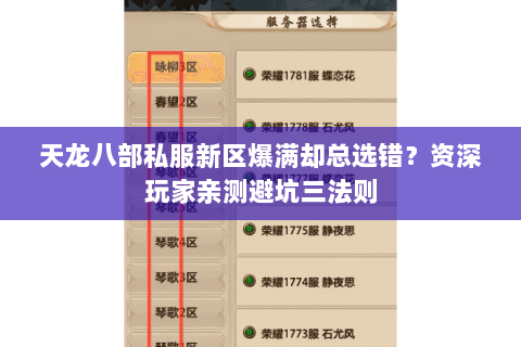 天龙八部私服新区爆满却总选错?资深玩家亲测避坑三法则 天龙八部私服新区爆满却总选错?资深玩家亲测避坑三法则