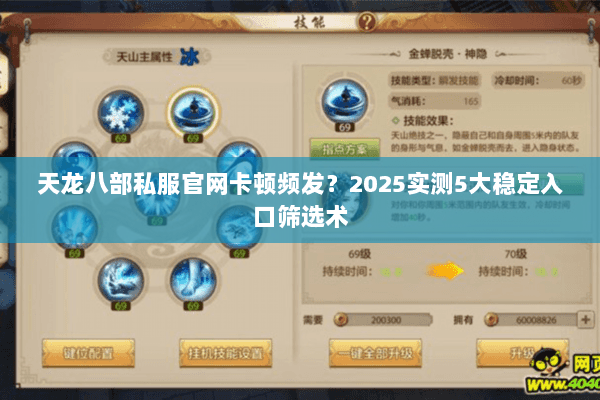 天龙八部私服官网卡顿频发?2025实测5大稳定入口筛选术 天龙八部私服官网卡顿频发?2025实测5大稳定入口筛选术