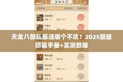 天龙八部私服选哪个不坑?2025新版防骗手册+实测数据 天龙八部私服选哪个不坑?2025新版防骗手册+实测数据