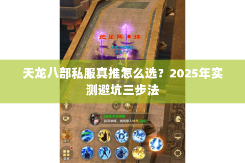 天龙八部私服真推怎么选？2025年实测避坑三步法