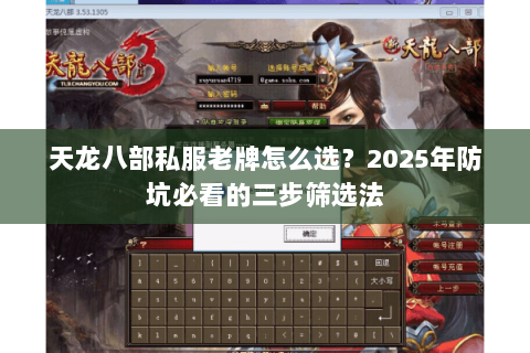 天龙八部私服老牌怎么选?2025年防坑必看的三步筛选法 天龙八部私服老牌怎么选?2025年防坑必看的三步筛选法