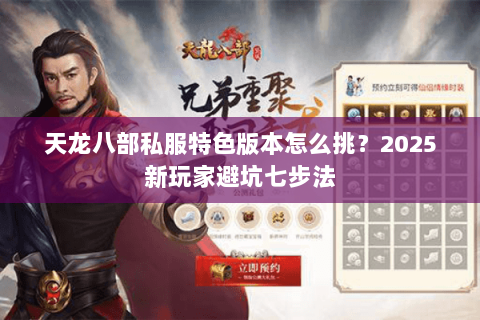 天龙八部私服特色版本怎么挑?2025新玩家避坑七步法 天龙八部私服特色版本怎么挑?2025新玩家避坑七步法