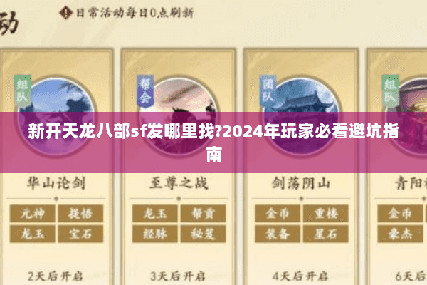 新开天龙八部sf发哪里找?2024年玩家必看避坑指南 新开天龙八部sf发哪里找?2024年玩家必看避坑指南