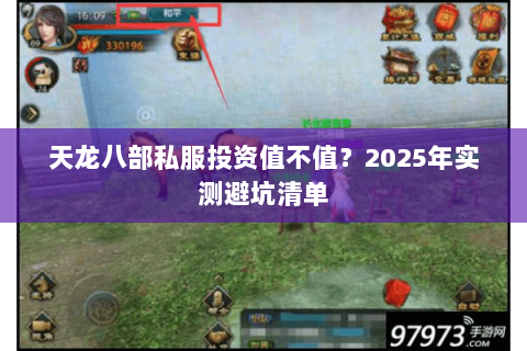 天龙八部私服投资值不值?2025年实测避坑清单 天龙八部私服投资值不值?2025年实测避坑清单