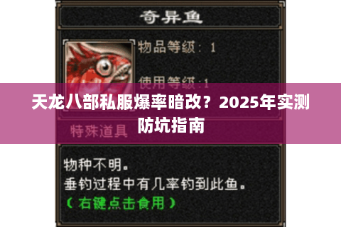 天龙八部私服爆率暗改?2025年实测防坑指南 天龙八部私服爆率暗改?2025年实测防坑指南