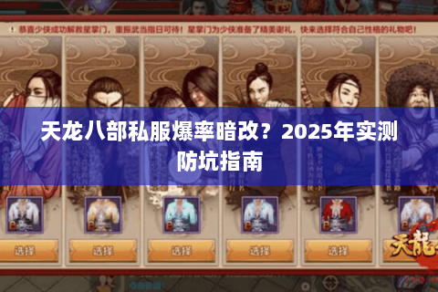 天龙八部私服爆率暗改?2025年实测防坑指南 天龙八部私服爆率暗改?2025年实测防坑指南