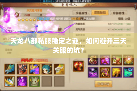天龙八部私服稳定之谜,如何避开三天关服的坑? 天龙八部私服稳定之谜,如何避开三天关服的坑?