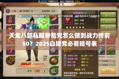 天龙八部私服零氪党怎么做到战力榜前50?2025白嫖党必看暗号表 天龙八部私服零氪党怎么做到战力榜前50?2025白嫖党必看暗号表