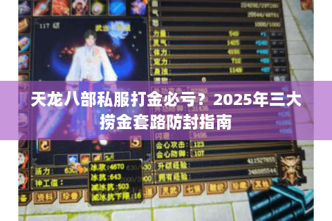 天龙八部私服打金必亏?2025年三大捞金套路防封指南 天龙八部私服打金必亏?2025年三大捞金套路防封指南
