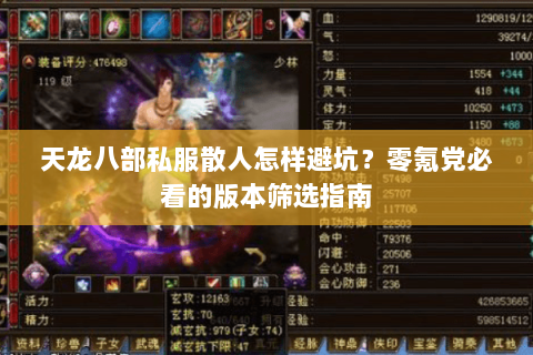 天龙八部私服散人怎样避坑?零氪党必看的版本筛选指南 天龙八部私服散人怎样避坑?零氪党必看的版本筛选指南