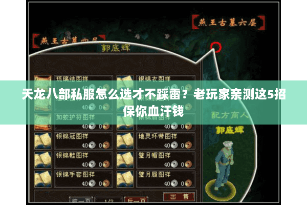 天龙八部私服怎么选才不踩雷?老玩家亲测这5招保你血汗钱 天龙八部私服怎么选才不踩雷?老玩家亲测这5招保你血汗钱