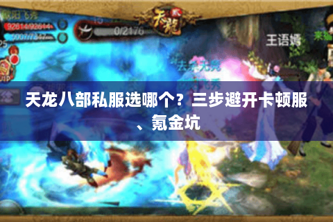 天龙八部私服选哪个?三步避开卡顿服、氪金坑 天龙八部私服选哪个?三步避开卡顿服、氪金坑