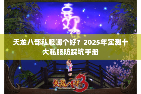 天龙八部私服哪个好?2025年实测十大私服防踩坑手册 天龙八部私服哪个好?2025年实测十大私服防踩坑手册