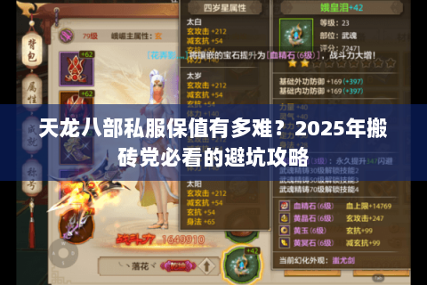 天龙八部私服保值有多难?2025年搬砖党必看的避坑攻略 天龙八部私服保值有多难?2025年搬砖党必看的避坑攻略