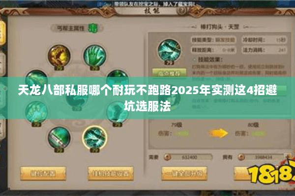 天龙八部私服哪个耐玩不跑路2025年实测这4招避坑选服法 天龙八部私服哪个耐玩不跑路2025年实测这4招避坑选服法