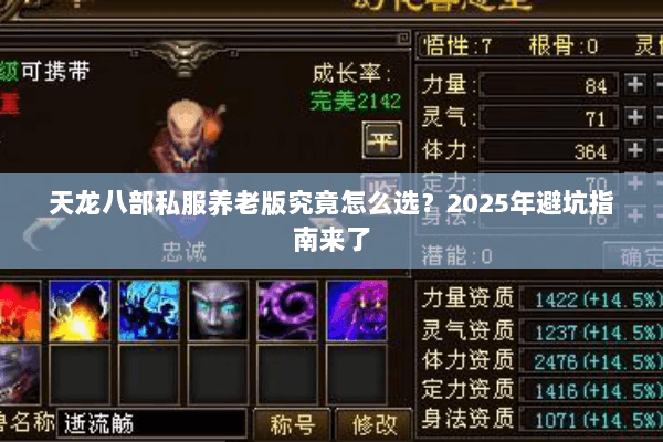 天龙八部私服养老版究竟怎么选?2025年避坑指南来了 天龙八部私服养老版究竟怎么选?2025年避坑指南来了