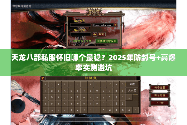 天龙八部私服怀旧哪个最稳？2025年防封号+高爆率实测避坑
