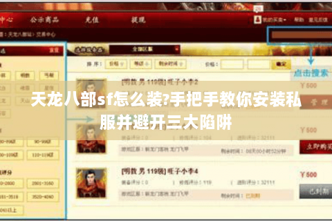 天龙八部sf怎么装?手把手教你安装私服并避开三大陷阱