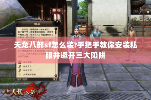 天龙八部sf怎么装?手把手教你安装私服并避开三大陷阱