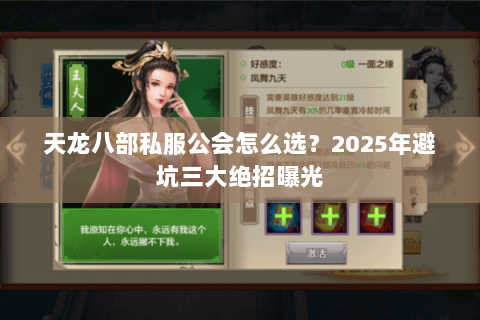天龙八部私服公会怎么选?2025年避坑三大绝招曝光 天龙八部私服公会怎么选?2025年避坑三大绝招曝光