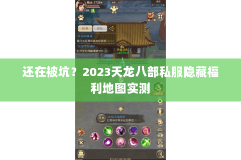 还在被坑?2023天龙八部私服隐藏福利地图实测 还在被坑?2023天龙八部私服隐藏福利地图实测