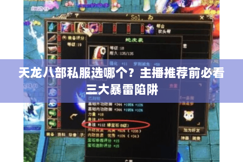 天龙八部私服选哪个？主播推荐前必看三大暴雷陷阱