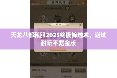 天龙八部私服2025终极筛选术,避坑耐玩不氪金版 天龙八部私服2025终极筛选术,避坑耐玩不氪金版
