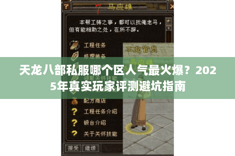天龙八部私服哪个区人气最火爆?2025年真实玩家评测避坑指南 天龙八部私服哪个区人气最火爆?2025年真实玩家评测避坑指南
