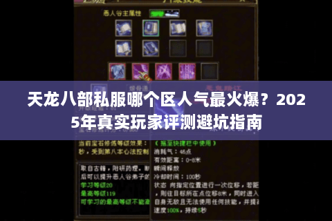 天龙八部私服哪个区人气最火爆?2025年真实玩家评测避坑指南 天龙八部私服哪个区人气最火爆?2025年真实玩家评测避坑指南