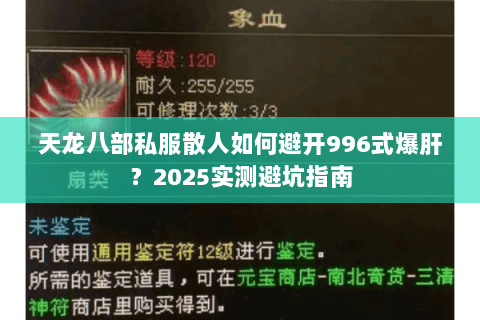 天龙八部私服散人如何避开996式爆肝?2025实测避坑指南 天龙八部私服散人如何避开996式爆肝?2025实测避坑指南
