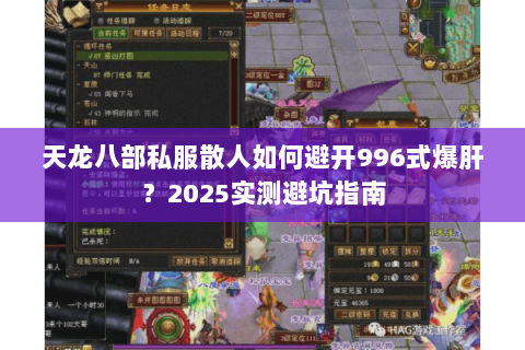 天龙八部私服散人如何避开996式爆肝?2025实测避坑指南 天龙八部私服散人如何避开996式爆肝?2025实测避坑指南