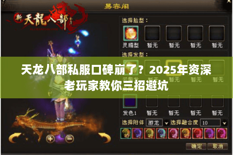 天龙八部私服口碑崩了?2025年资深老玩家教你三招避坑 天龙八部私服口碑崩了?2025年资深老玩家教你三招避坑