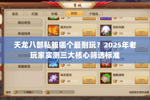 天龙八部私服哪个最耐玩?2025年老玩家实测三大核心筛选标准 天龙八部私服哪个最耐玩?2025年老玩家实测三大核心筛选标准